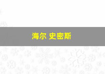 海尔 史密斯